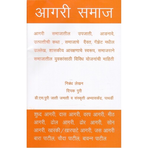 Mahiti Pravah Publication's Aagari Samaj | Aagari Society [Marathi] | आगरी समाज by Deepak Puri